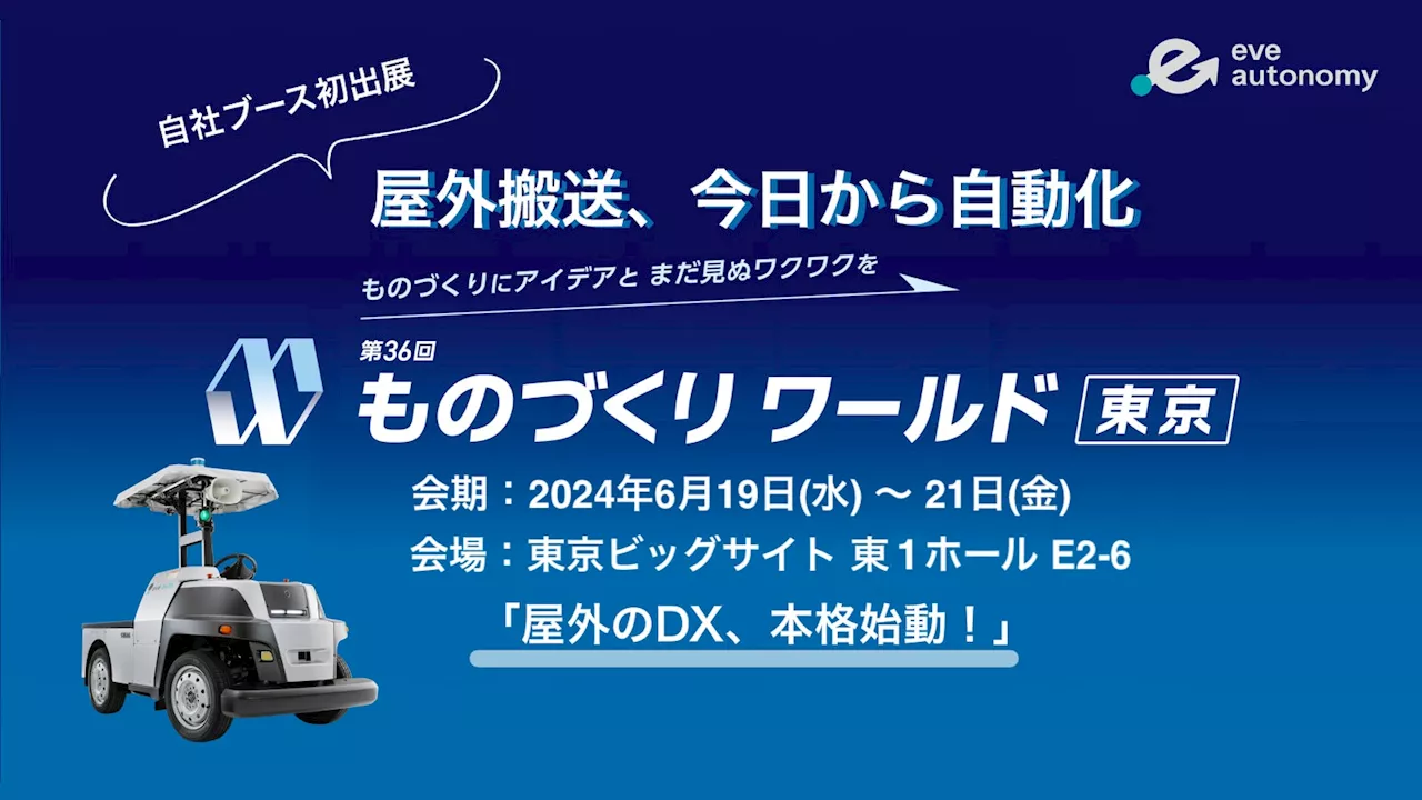 【eve autonomy イベントレポート】世界最大級製造業の展示会「ものづくりワールド」に自社ブース初出展！磐田市本社とのライブ中継による動展示を実施し、700人以上のお客様を動員