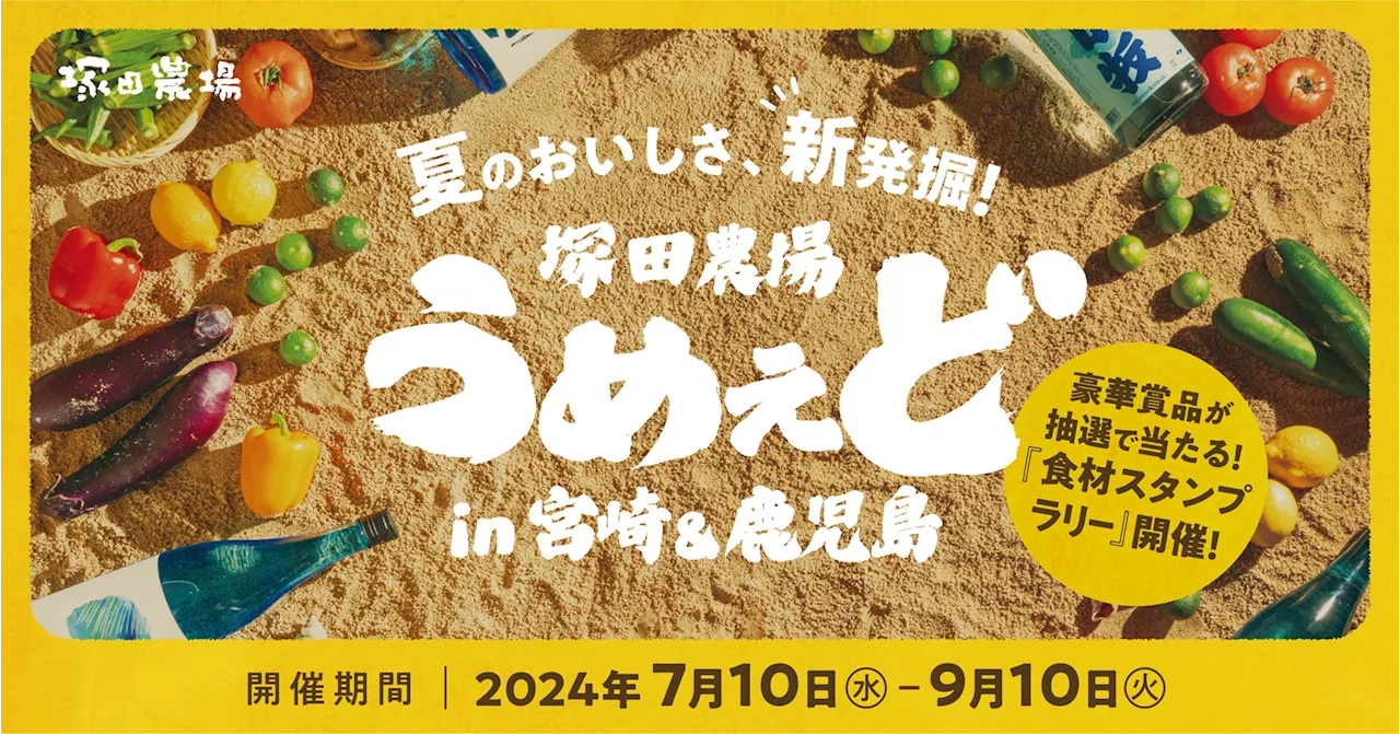 【塚田農場】うめぇど in 宮崎＆鹿児島～夏の美味しさを新発掘～ 2024年7月10日(水)スタート