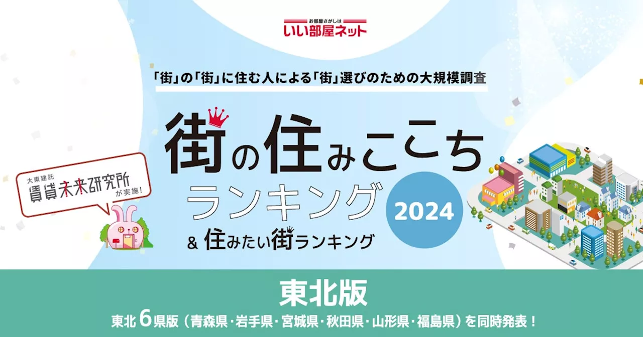 いい部屋ネット「街の住みここち＆住みたい街ランキング２０２４＜東北版＞」発表