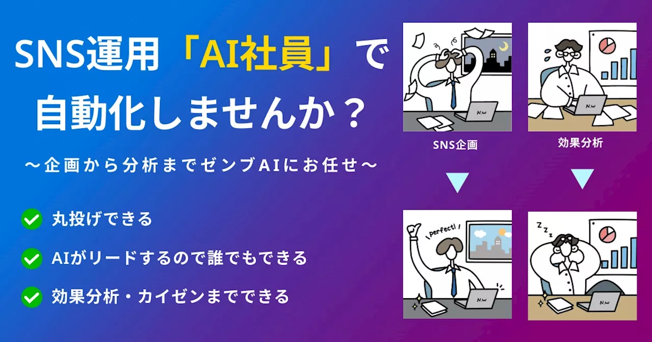 月給2980円！企画から分析までインスタ・X・TikTiok・LINE運用をAI社員に丸投げできる「AI社員チーム」提供開始