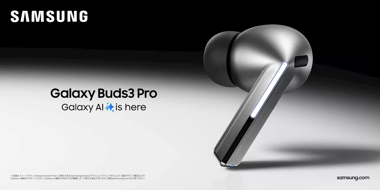 ＜Samsung＞「Galaxy Buds3 Pro」「Galaxy Buds3」&Budsアクセサリー2024年7月17日(水)予約開始・7月31日(水)発売