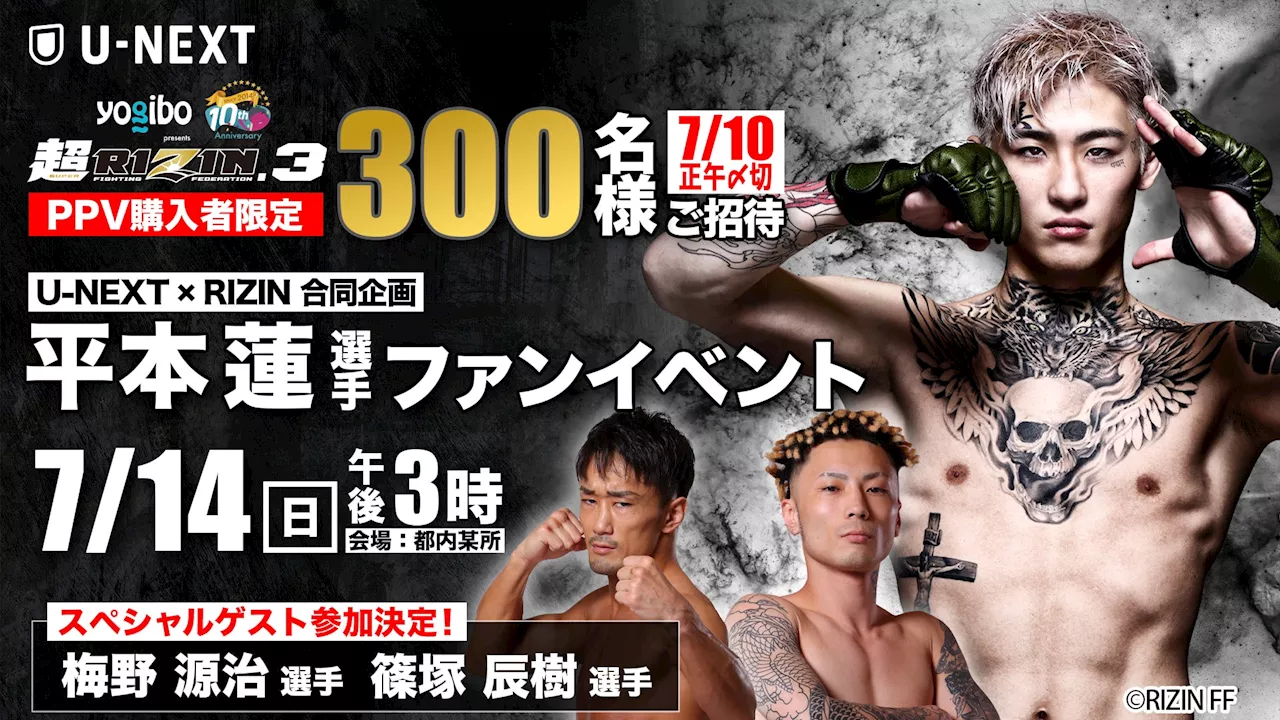 U-NEXT×RIZIN企画第2弾！「RIZIN」過去全61大会のアーカイブを見放題にて順次配信！平本蓮選手ファンイベントゲスト発表！『超RIZIN.3』配信チケット購入者限定プレゼントも実施決定！