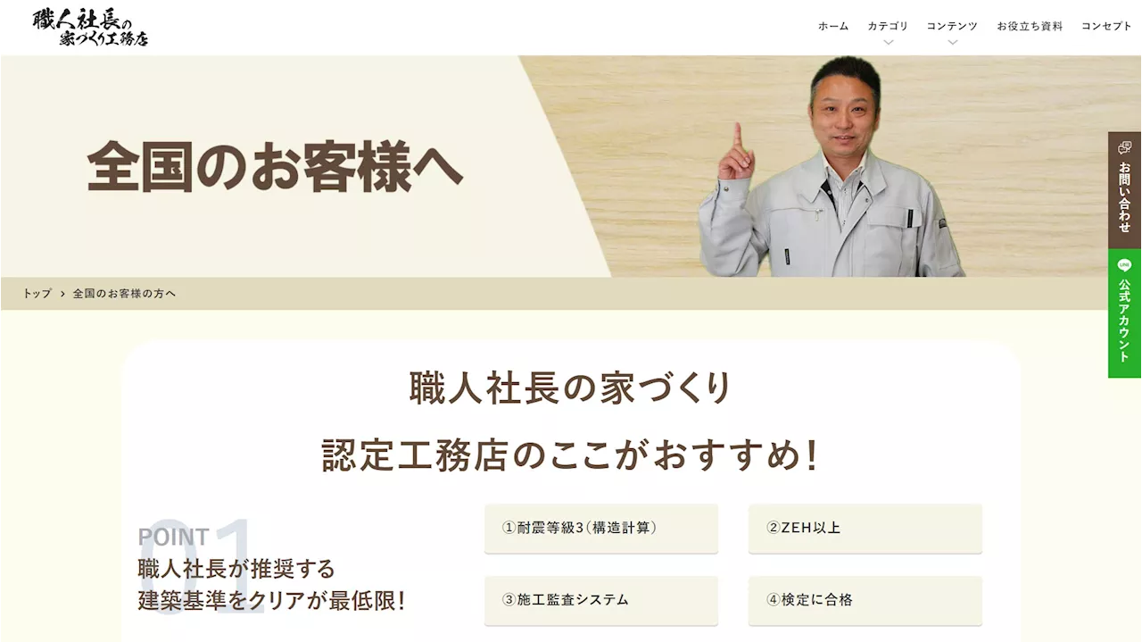 【新サービス】資産価値の高い家づくりに適格な工務店紹介開始 職人社長の家づくり工務店基準の家を建てる認定工務店募集中