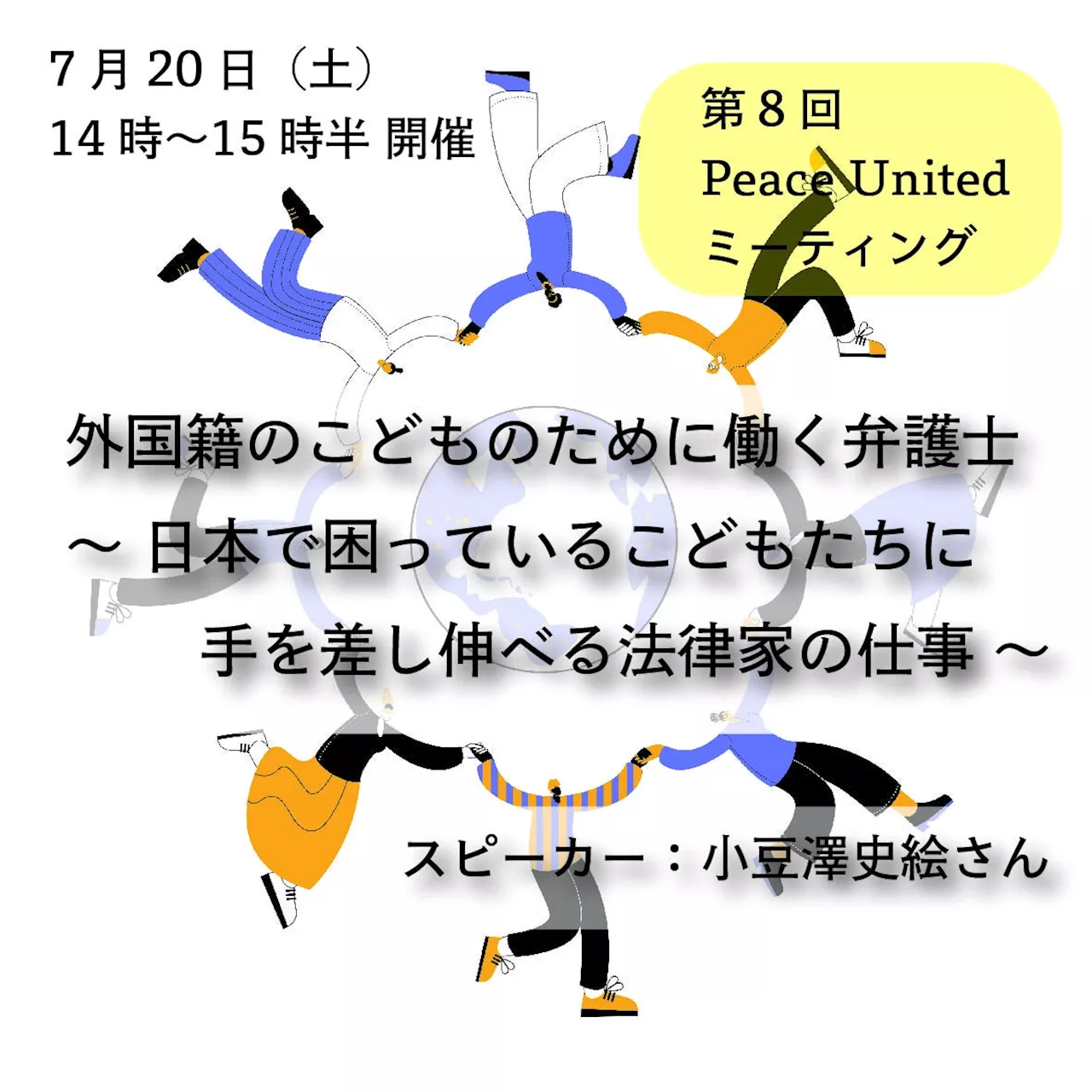 【2024年7月20日（土）14時スタート】外国籍のこどものために働く弁護士