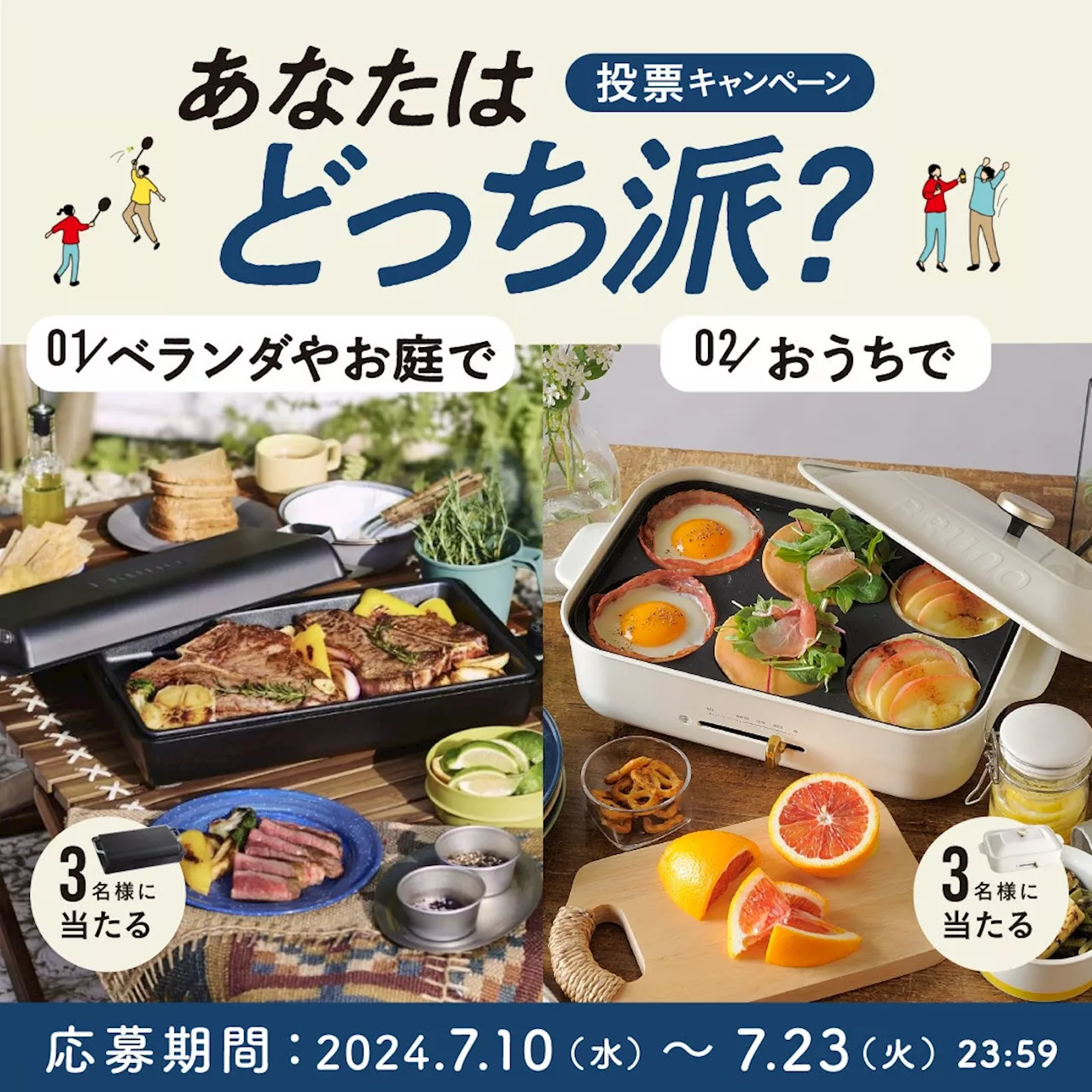 アウトドアギアライクな新ホットプレート「FLAT HOT PLATE」SNSキャンペーン第2弾「あなたはどっち派？」開始！