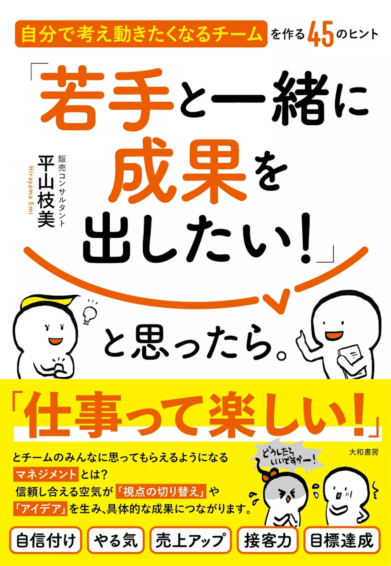 元トップ販売員による、自信のない悩める中間管理職のための本。チームのみんなが「自ら考え、動けるようになる」マネジメントとは？『「若手と一緒に成果を出したい！」と思ったら。』発売（6/22）。