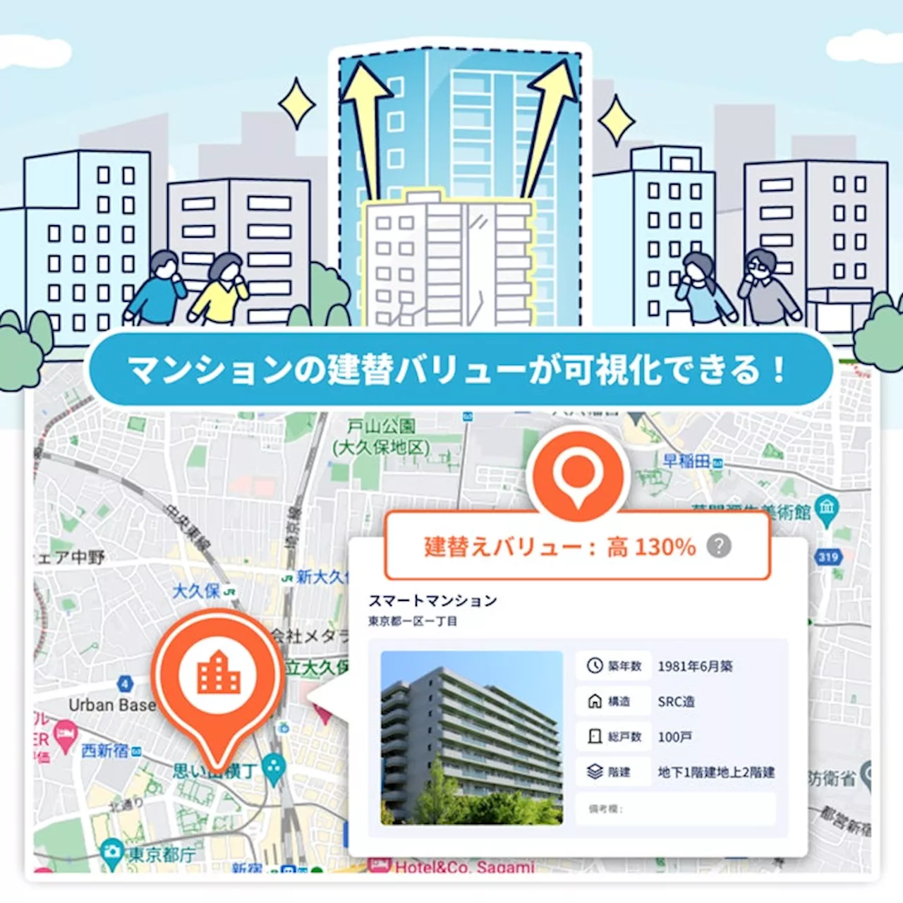 日本初！マンションの「建替バリュー」 を見える化する「スマート建替」、エリア限定リリース