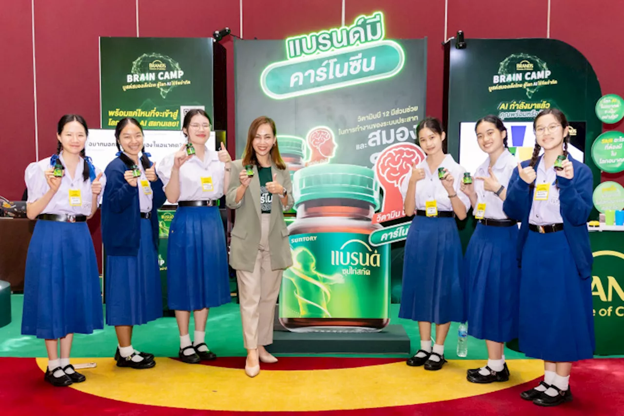 แบรนด์ซุปไก่สกัด แท็กทีม ดีป้า ชูแคมเปญ “BRAND’S Brain Camp บูสต์สมองเด็กไทย สู่โลก AI ไร้ขีดจำกัด”