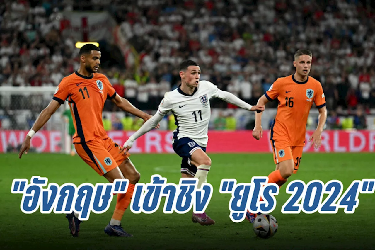 'อังกฤษ' เฉือนชนะ 'เนเธอร์แลนด์' 2-1 ทะลุเข้าชิงฟุตบอล 'ยูโร 2024'