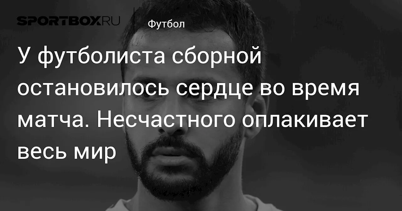 У футболиста сборной остановилось сердце во время матча. Несчастного оплакивает весь мир