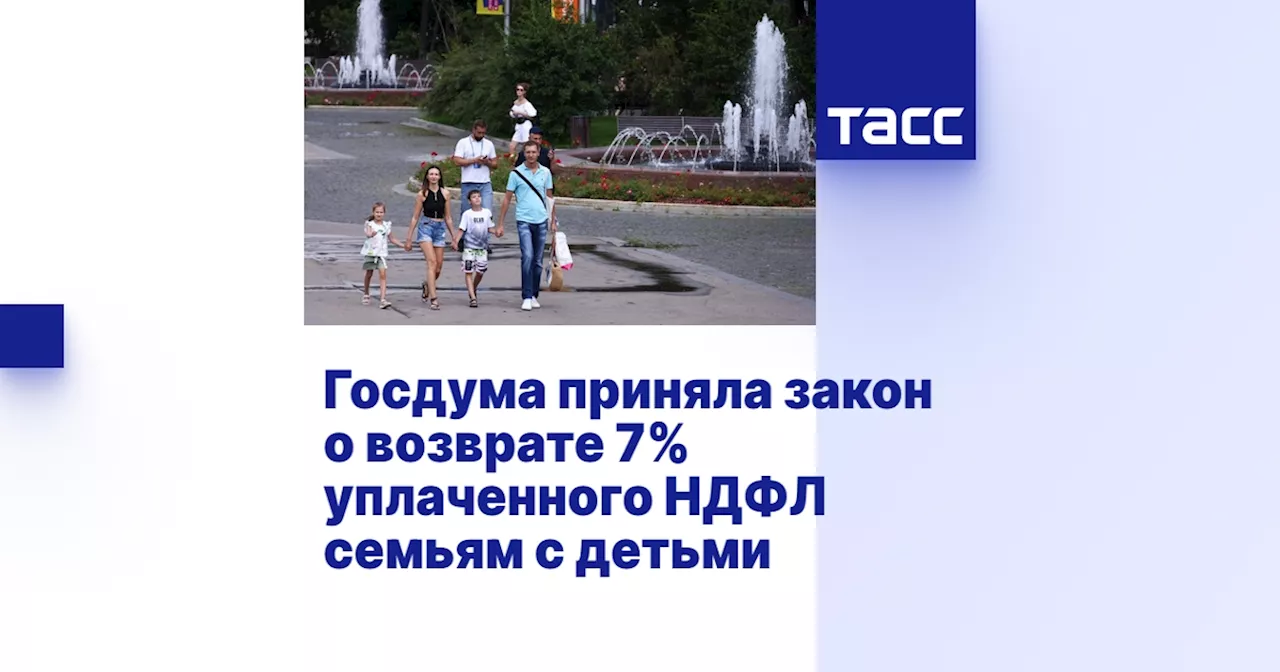 Госдума приняла закон о возврате 7% уплаченного НДФЛ семьям с детьми