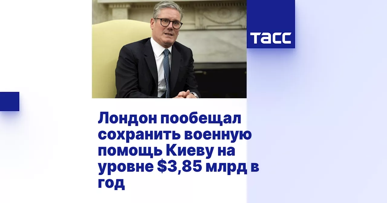 Лондон пообещал сохранить военную помощь Киеву на уровне $3,85 млрд в год