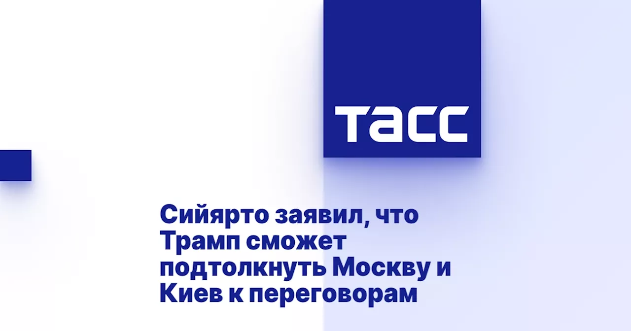 Сийярто заявил, что Трамп сможет подтолкнуть Москву и Киев к переговорам