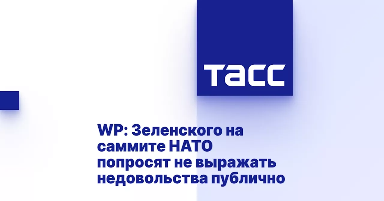 WP: Зеленского на саммите НАТО попросят не выражать недовольства публично