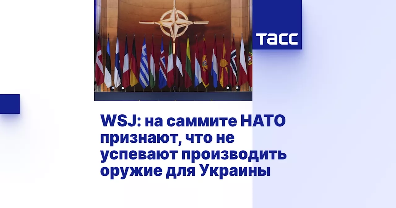 WSJ: на саммите НАТО признают, что не успевают производить оружие для Украины