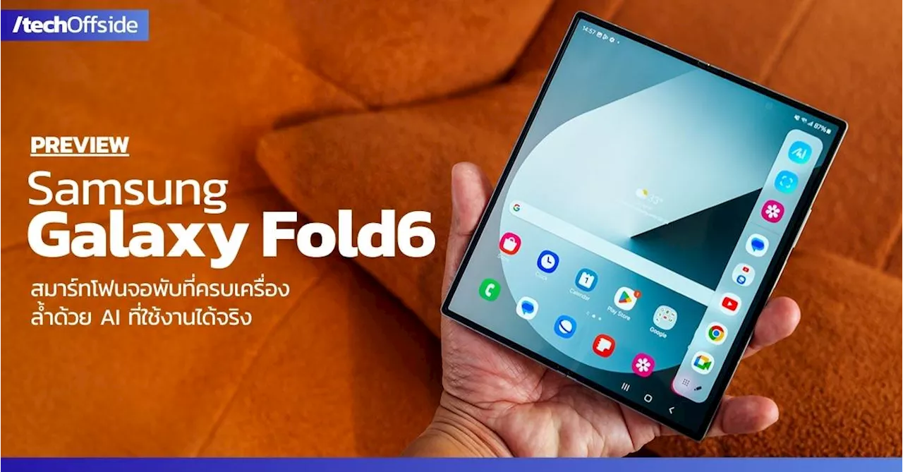 พรีวิว Samsung Galaxy Z Fold6 : พับที่ครบเครื่อง เสริมด้วย AI ที่พร้อมใช้งานได้จริง