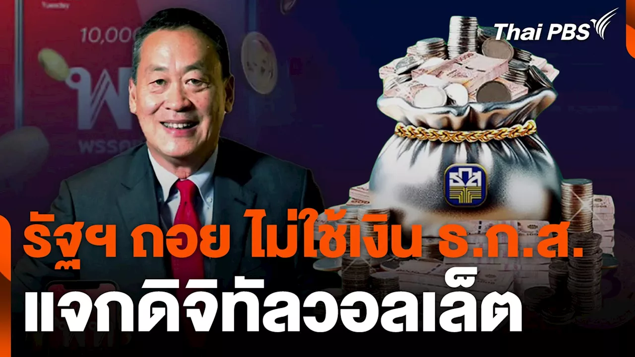 รัฐฯ ถอย ไม่ใช้เงิน ธ.ก.ส. แจกดิจิทัลวอลเล็ต | Thai PBS รายการไทยพีบีเอส