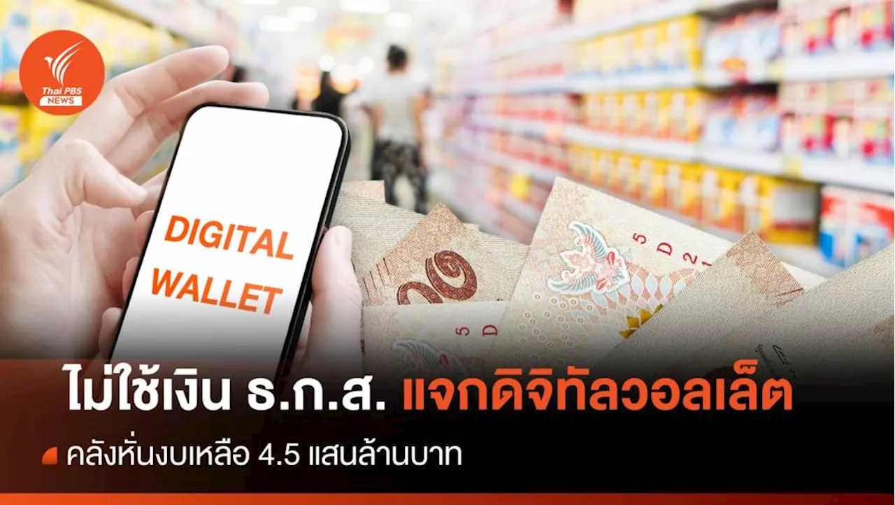 คลังถอยไม่ใช้เงิน ธ.ก.ส.แจกดิจิทัลวอลเล็ต หั่นงบเหลือ 4.5 แสนล้าน