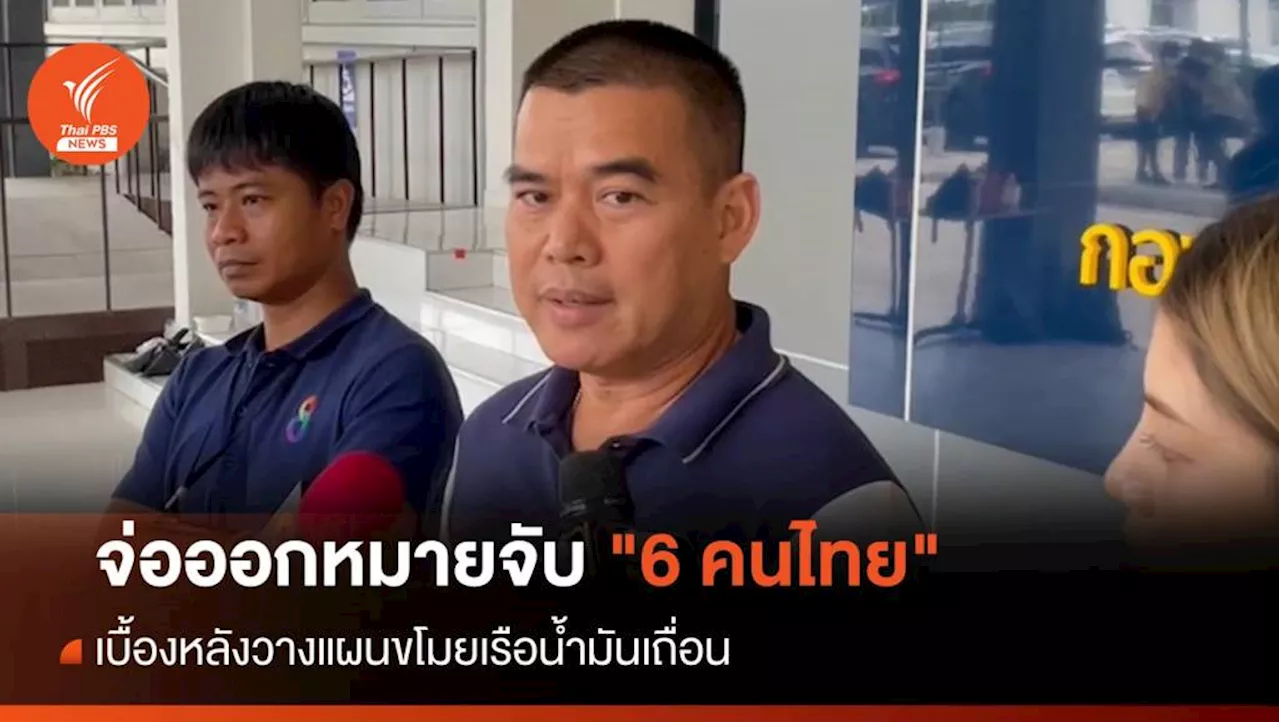 จ่อออกหมายจับ '6 คนไทย' เบื้องหลังวางแผนขโมยเรือน้ำมันเถื่อน