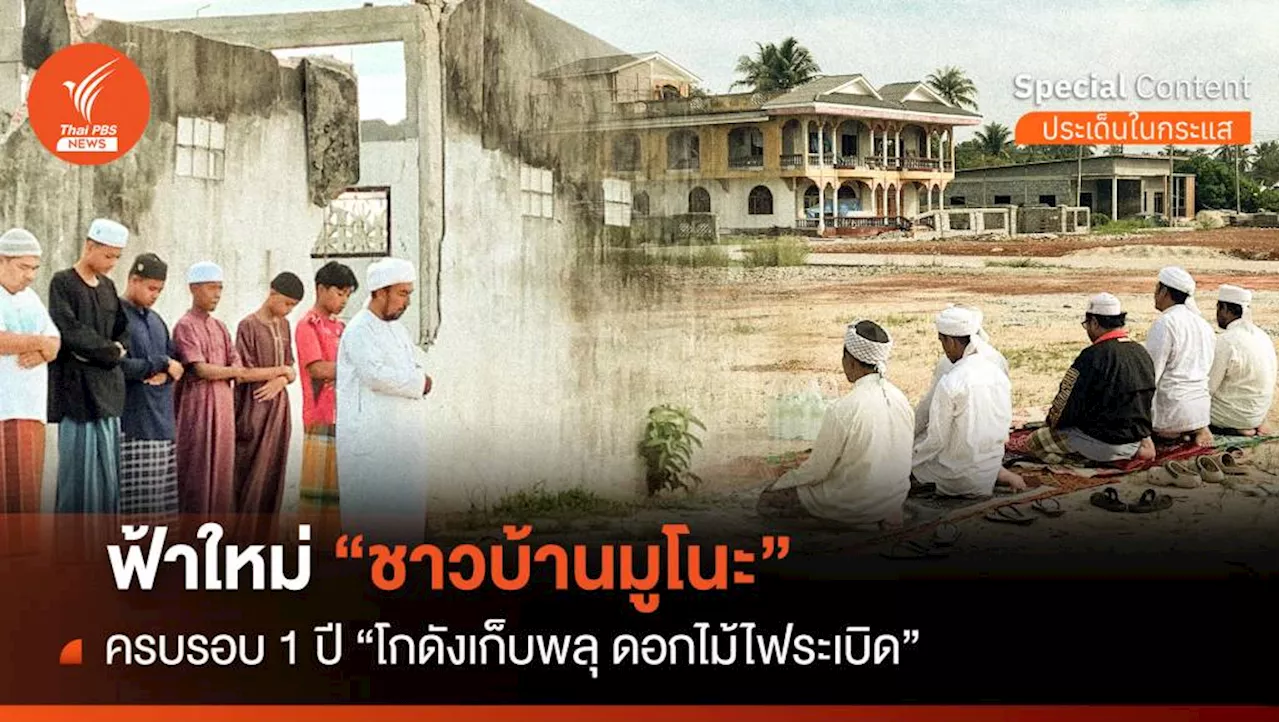 ฟ้าใหม่ 'บ้านมูโนะ' ครบรอบ 1 ปี 'โกดังเก็บพลุ ดอกไม้ไฟระเบิด'