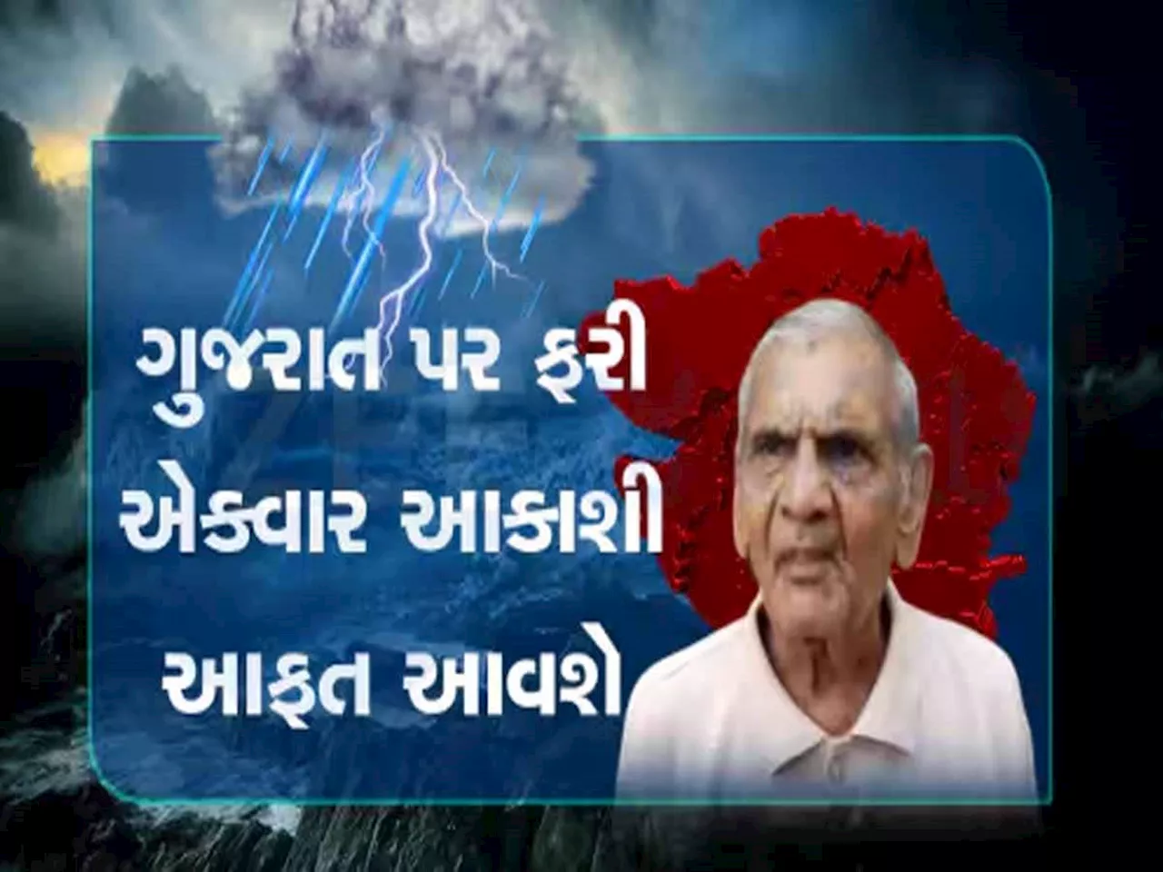 નવો રાઉન્ડ શરૂ થતા જ ગુજરાતમાં ભુક્કા બોલાવી દેશે વરસાદ; અંબાલાલ પટેલની તોડફોડ આગાહી