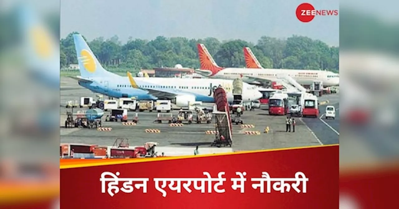 Airport Jobs: 10वीं पास से लेकर ग्रेजुएट के लिए वैकेंसी, यूपी के हिंडन एयरपोर्ट के लिए होगा चयन, ऐसे भरें फॉर्म