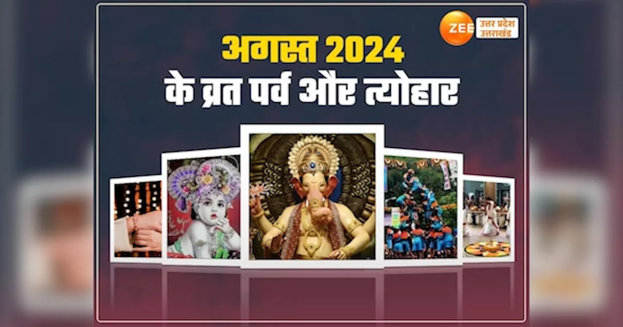 August 2024 Vrat Tyohar List: रक्षा बंधन से लेकर कृष्ण जन्माष्टमी तक, अगस्त 2024 में पड़ेंगे ये बड़े व्रत-त्योहार