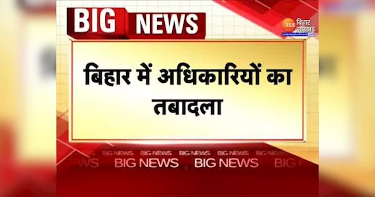 Bihar News: बिहार प्रशासनिक सेवा अधिकारियों का हुआ तबादला, 20 अफसरों को बनाया गया बंदोबस्त पदाधिकारी