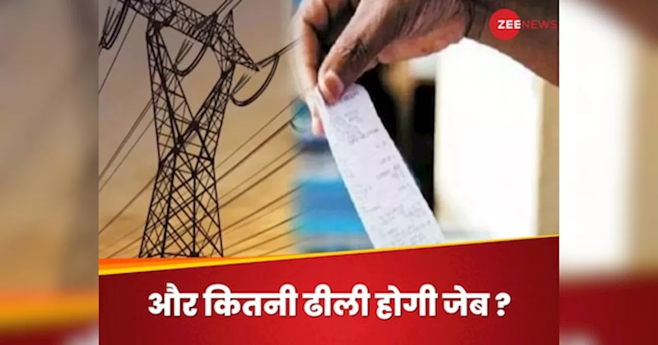 Delhi Electricity: दिल्ली में बिजली का बिल जेब पर देगा शॉक, बढ़े हुए नए रेट कितना बिगड़ेंगे हिसाब-किताब? समझिए INSIDE STORY