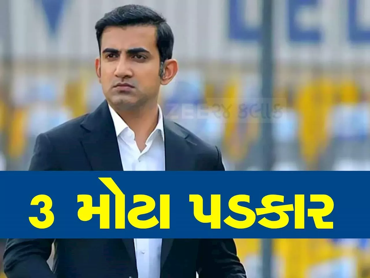 Gautam Gambhir: ટીમ ઈન્ડિયાના નવા કોચ ગૌતમ ગંભીર સામે 3 મોટા પડકાર, કોણ બનશે કેપ્ટન?