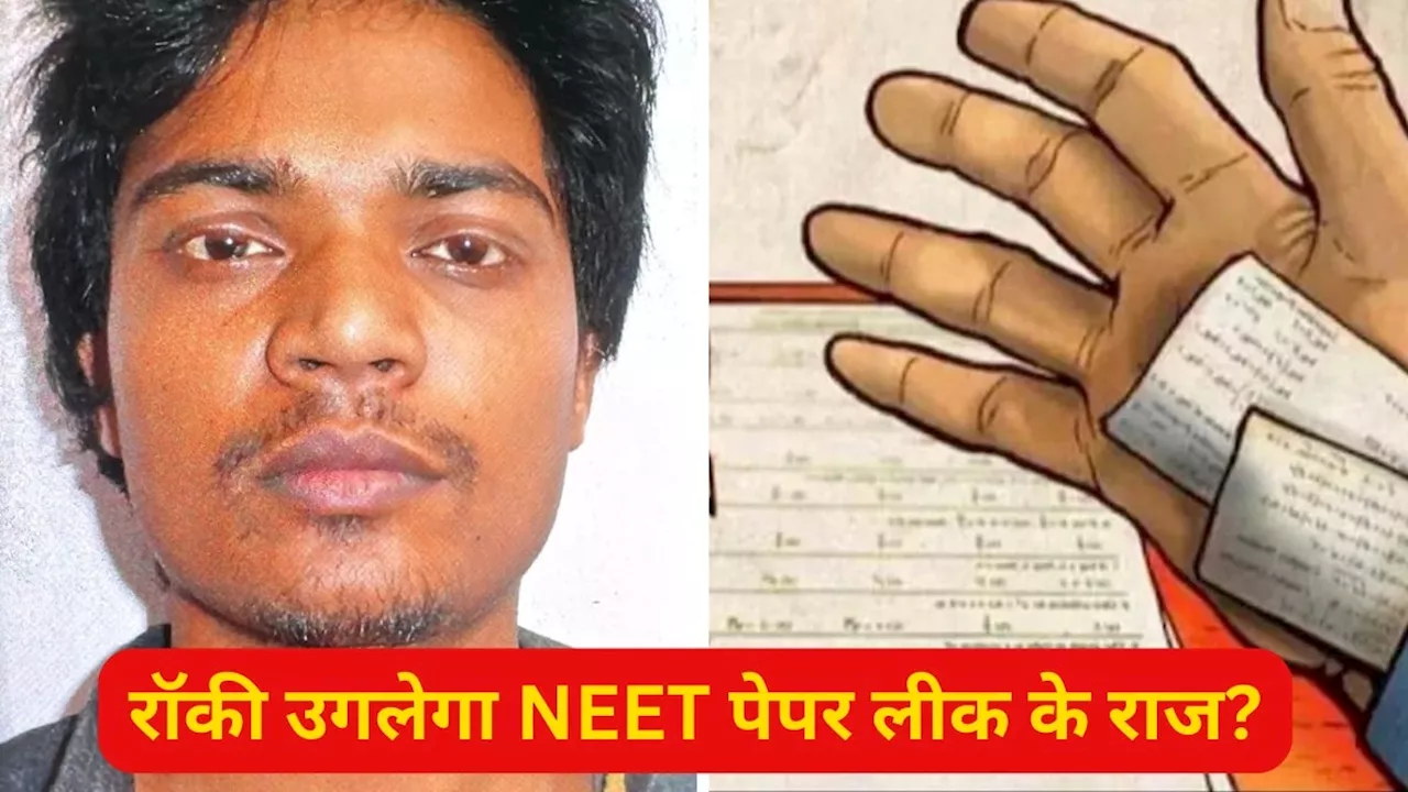 रॉकी गिरफ्तार, अब बेनकाब होंगे पटना मॉड्यूल के कई चेहरे! जानें- NEET पेपर लीक में कैसे शामिल था संजीव मुखिया का भांजा