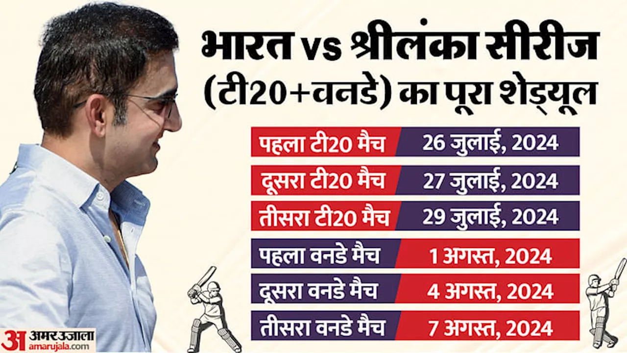 IND vs SL: जिम्बाब्वे के बाद भारत का श्रीलंका से होगा सामना, जानिए कब शुरू होगी टी20 और वनडे मैचों की सीरीज