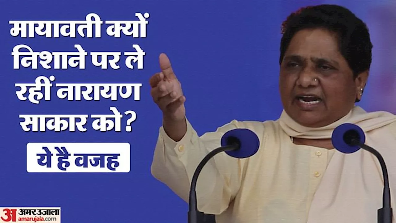 Mayawati: यूं ही नहीं मायावती निशाने पर ले रहीं नारायण साकार को! सियासी जमीन वापस पाने का यह है नया फॉर्मूला