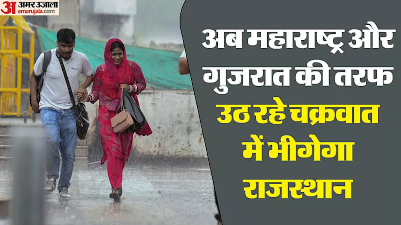 Rajasthan weather: मंद हुई बारिश की रफ्तार, हिमालय की तरफ शिफ्ट हुआ मानसून, 15 के बाद दिखेगा नए चक्रवात का असर