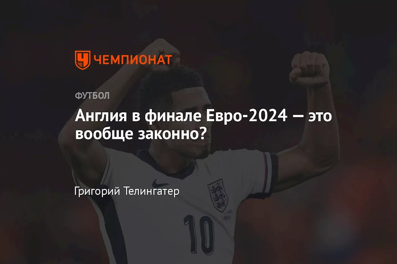 Англия в финале Евро-2024 — это вообще законно?