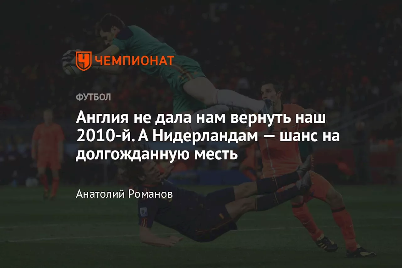 Англия не дала нам вернуть наш 2010-й. А Нидерландам — шанс на долгожданную месть