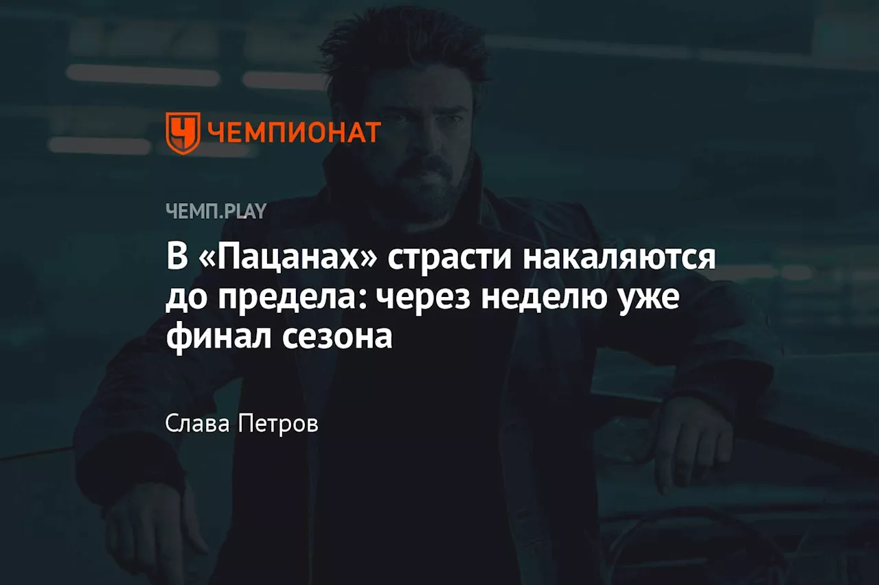 В «Пацанах» страсти накаляются до предела: через неделю уже финал сезона