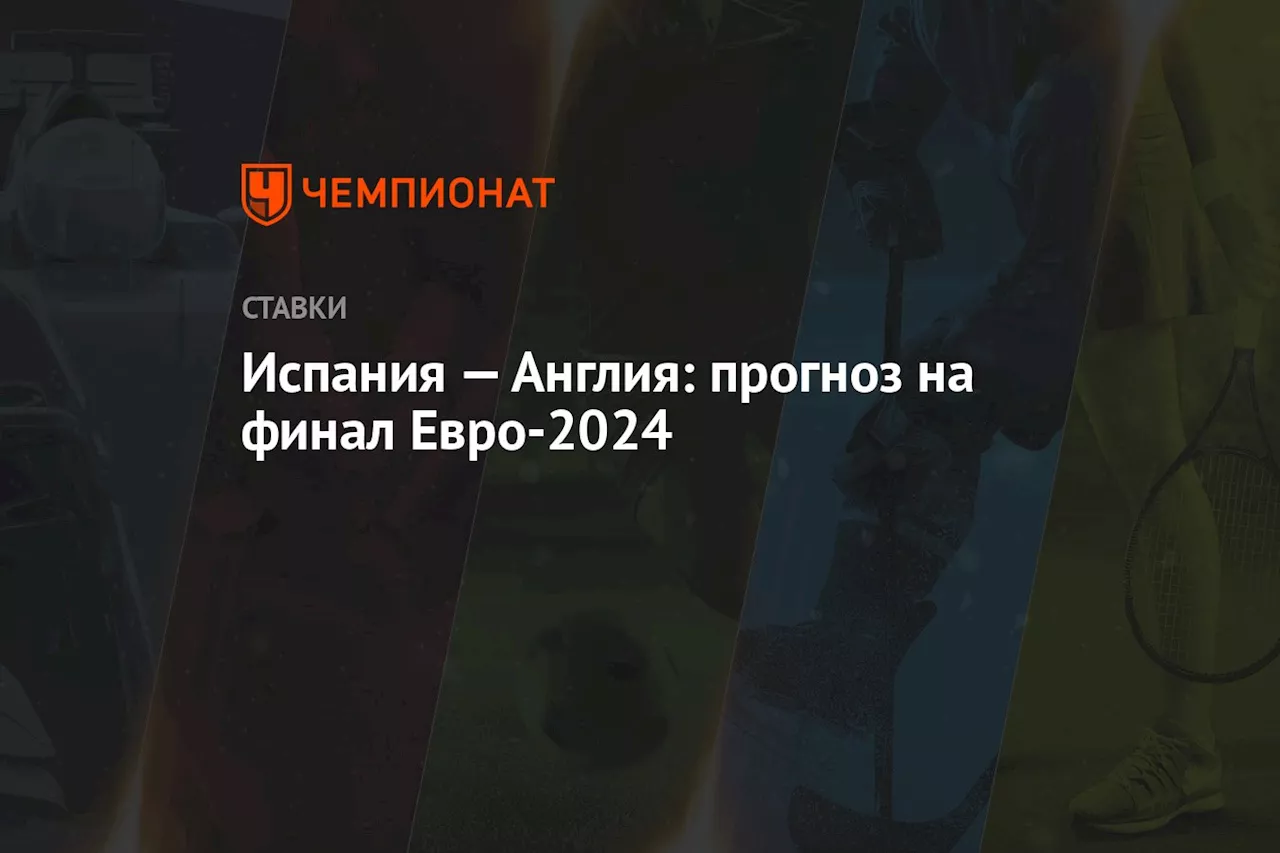 Испания — Англия: прогноз на финал Евро-2024