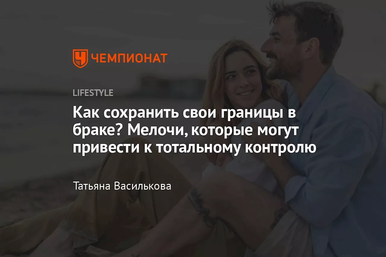 Как сохранить свои границы в браке? Мелочи, которые могут привести к тотальному контролю