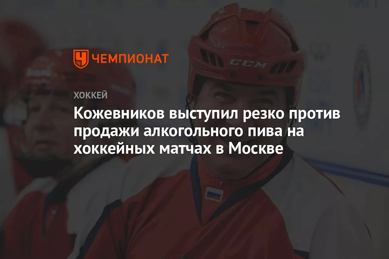 Кожевников выступил резко против продажи алкогольного пива на хоккейных матчах в Москве