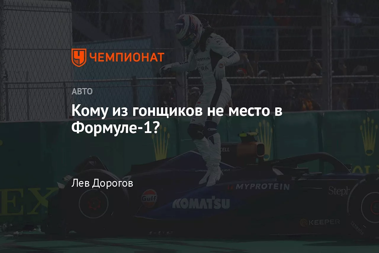 Кому из гонщиков не место в Формуле-1?