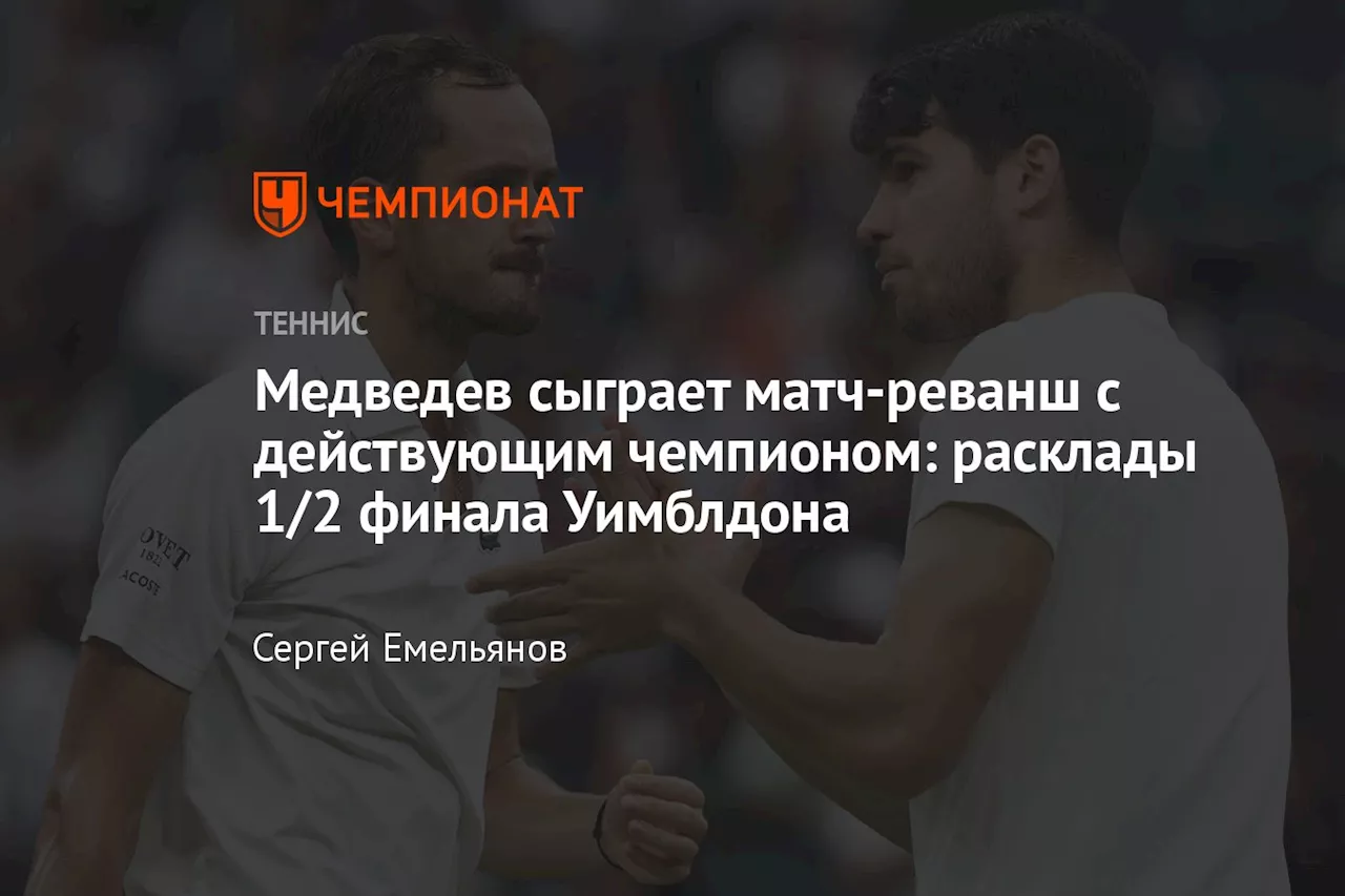 Медведев сыграет матч-реванш с действующим чемпионом: расклады 1/2 финала Уимблдона