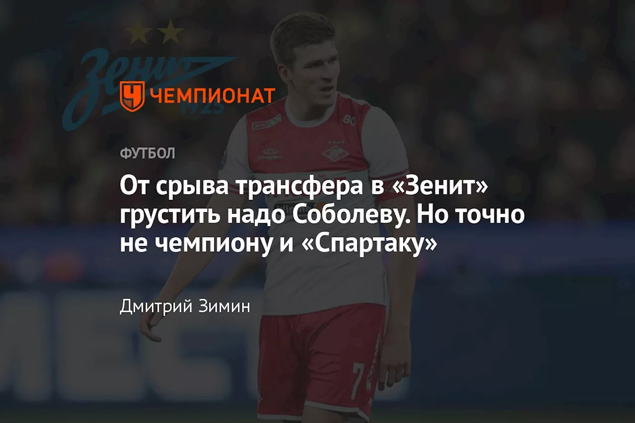 От срыва трансфера в «Зенит» грустить надо Соболеву. Но точно не чемпиону и «Спартаку»