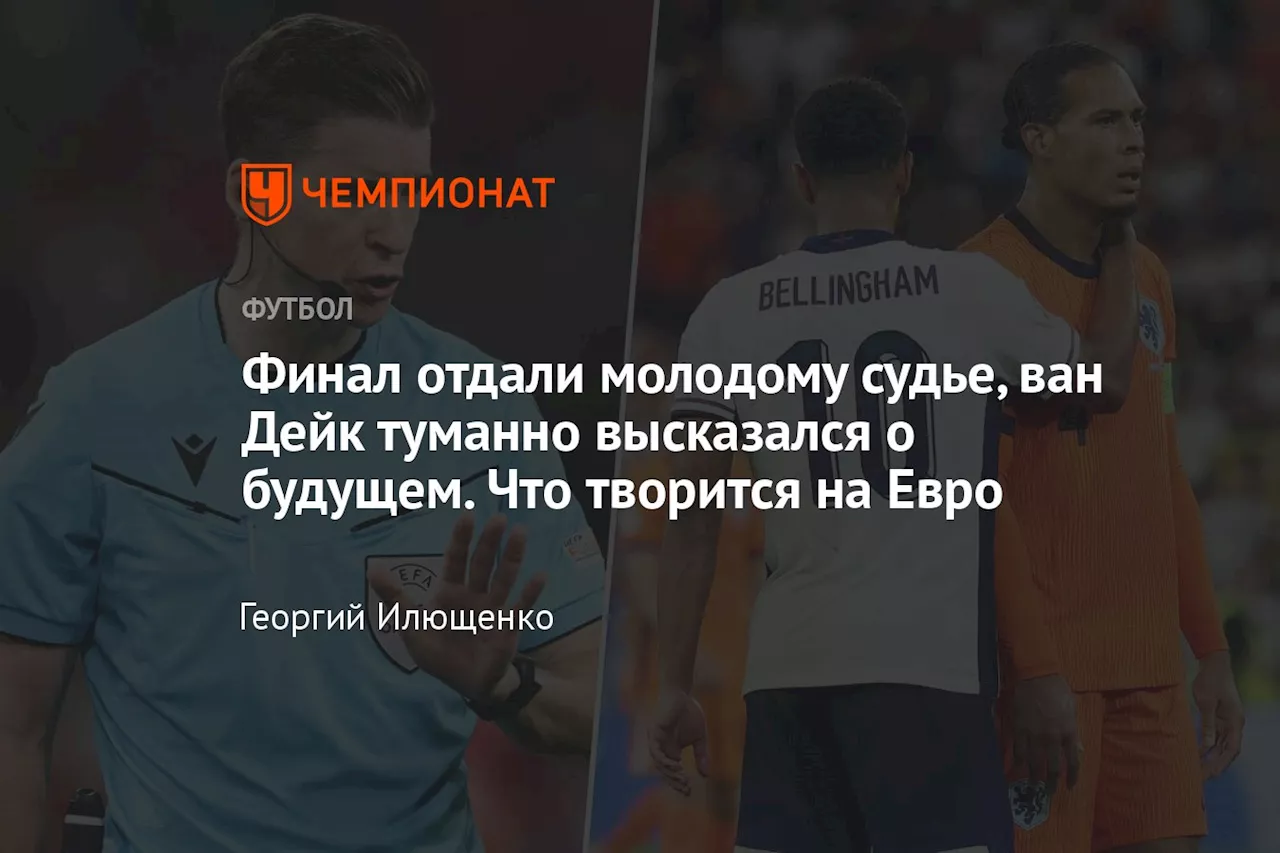 Финал отдали молодому судье, ван Дейк туманно высказался о будущем. Что творится на Евро