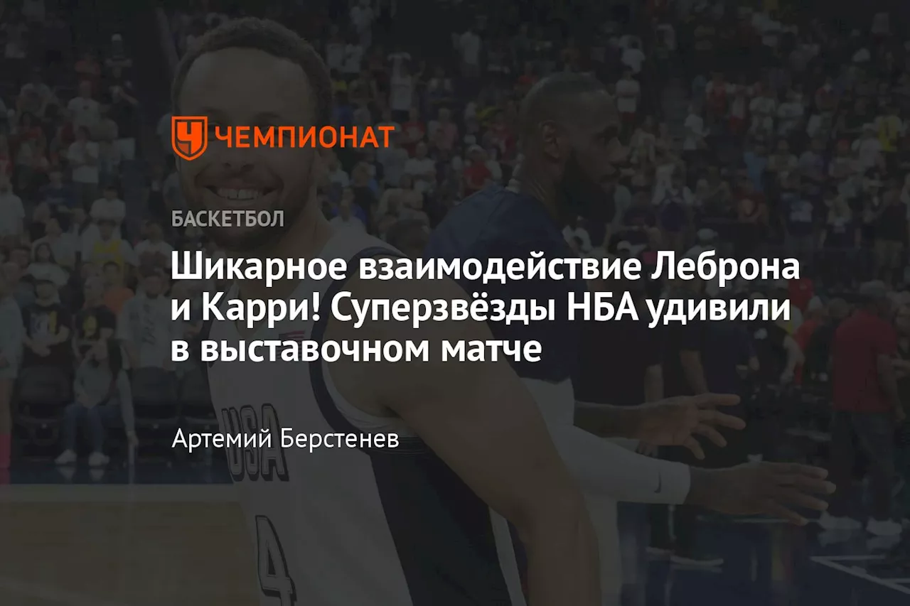 Шикарное взаимодействие Леброна и Карри! Суперзвёзды НБА удивили в выставочном матче