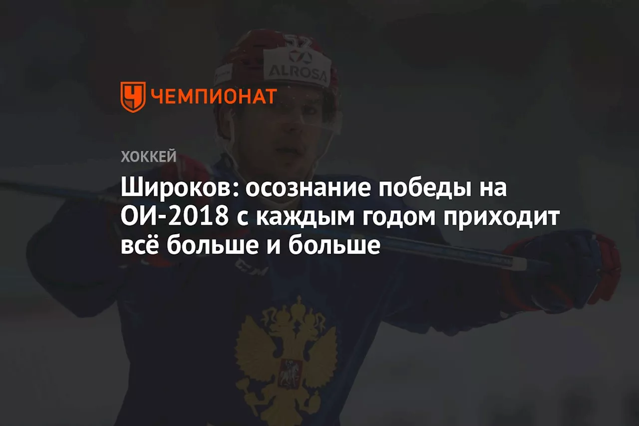 Широков: осознание победы на ОИ-2018 с каждым годом приходит всё больше и больше