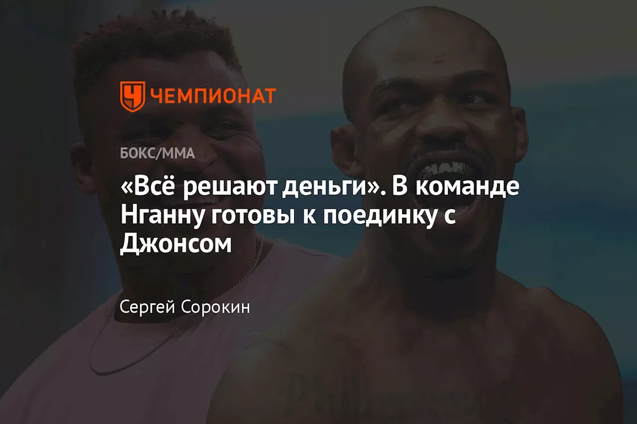 «Всё решают деньги». В команде Нганну готовы к поединку с Джонсом