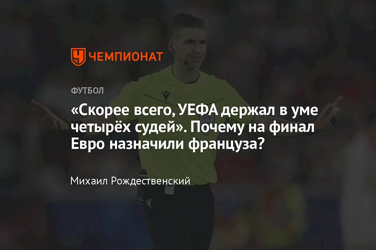 «Скорее всего, УЕФА держал в уме четырёх судей». Почему на финал Евро назначили француза?