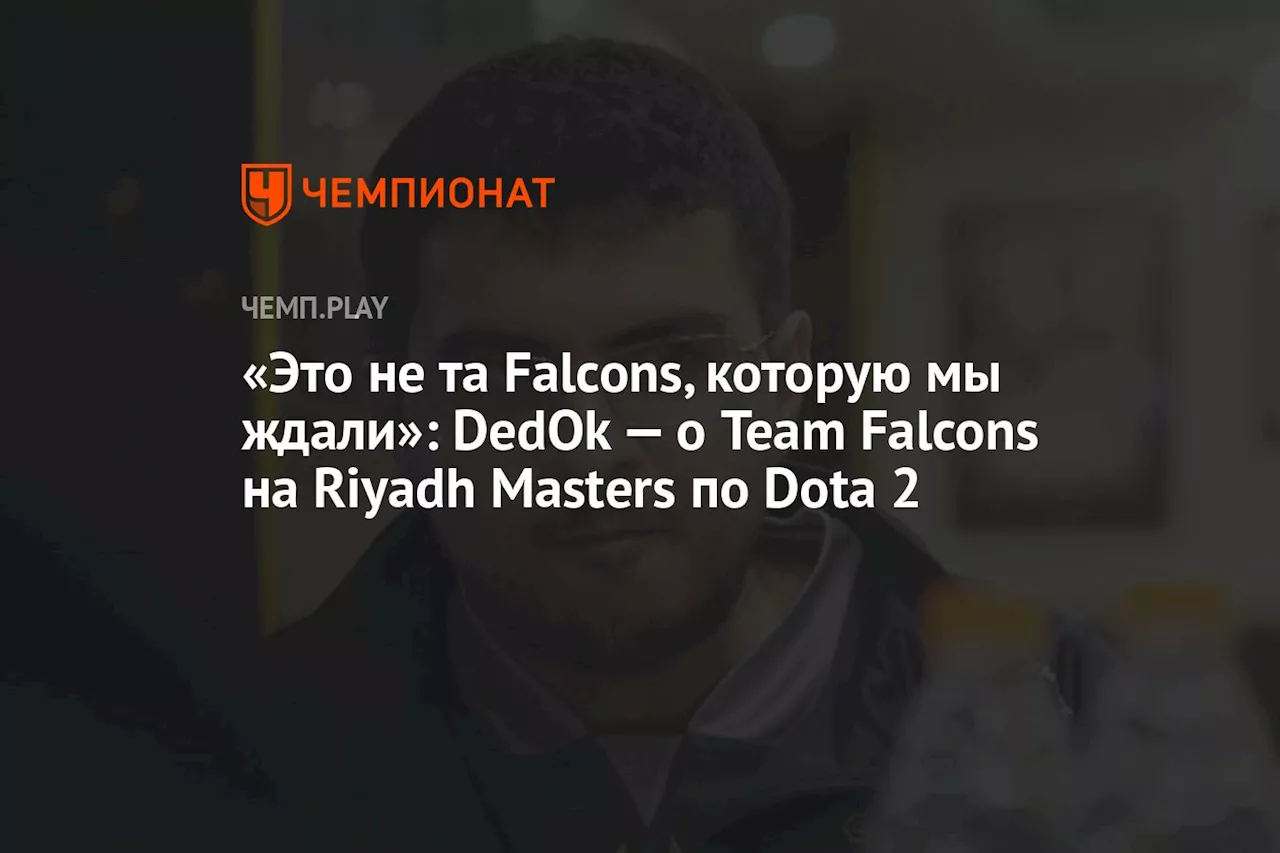 «Это не та Falcons, которую мы ждали»: DedOk — о Team Falcons на Riyadh Masters по Dota 2