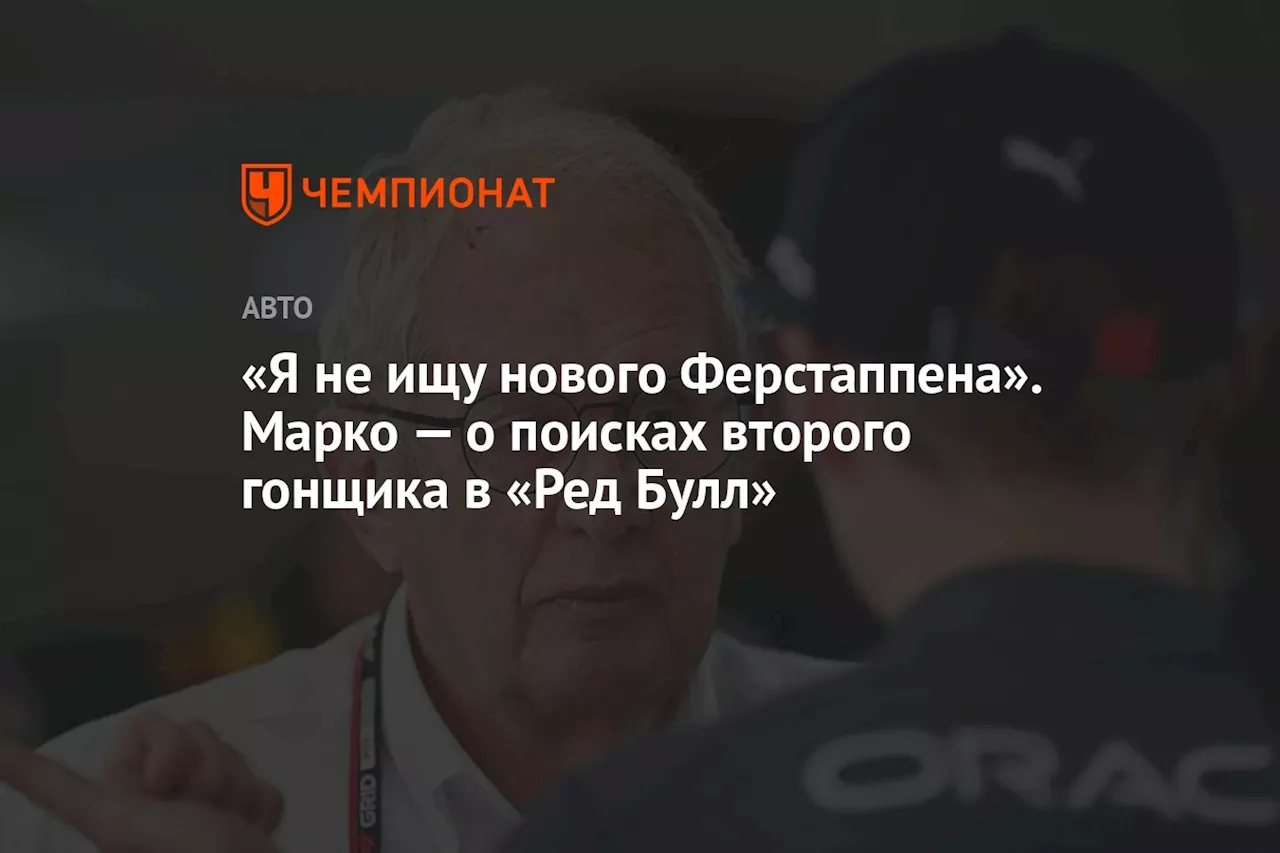 «Я не ищу нового Ферстаппена». Марко — о поисках второго гонщика в «Ред Булл»